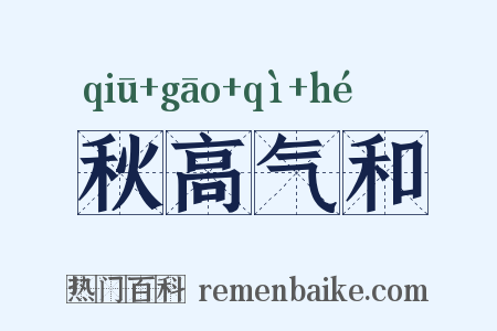 秋高气和是什么意思的图片
